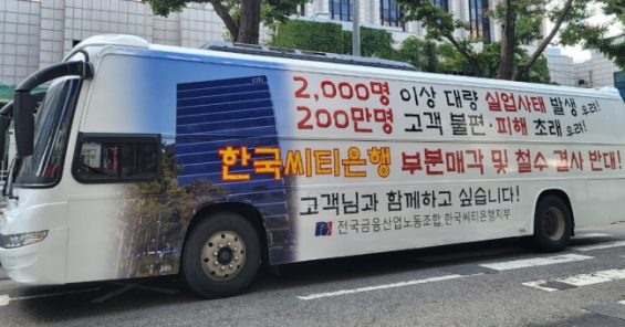 Citibank Korea Union ramps up fight for job security and customer rights